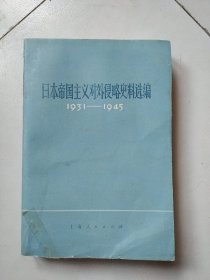 日本帝国主义对外侵略史料选编1931-1945