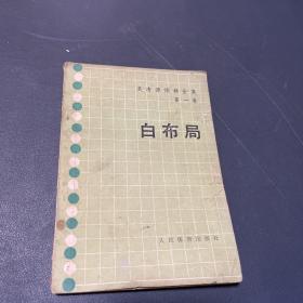 白布局 吴清源围棋全集 第一卷