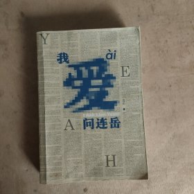 我爱问连岳