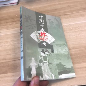 中国十大禁书 国色天香
