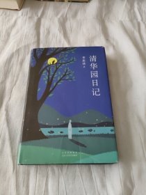 季羡林：清华园日记