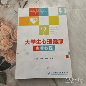 大学生心理健康素养教程