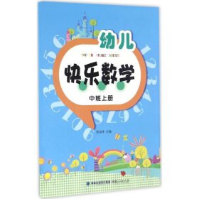 幼儿快乐数学（中班上册）