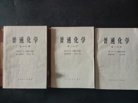 普通化学3本 第1分册第2分册第4分册 第一分册第二分册第四分册 内页无笔迹 有红章