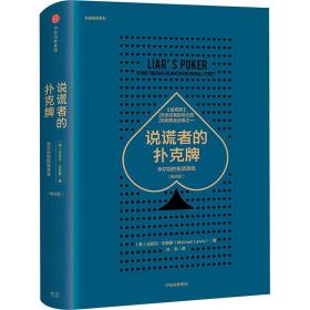 说谎者的扑克牌:华尔街的投资游戏/长赢投资系列 股票投资、期货 [美]迈克尔·刘易斯 新华正版