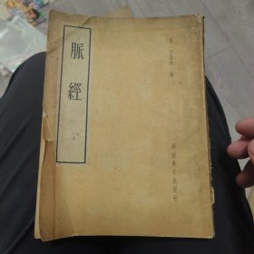 脉经