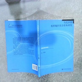 中国政治发展与比较政治：当代中国农村地区社会资本研究