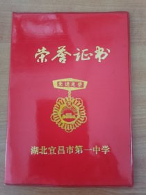 1990-1991年度湖北省宜昌市第一中学荣誉证书
