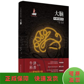 牛津科普系列：大脑 （精装全彩版）失眠、焦虑，你真的了解你的大脑吗？