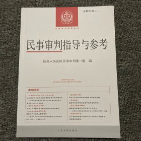 民事审判指导与参考总第九十六辑