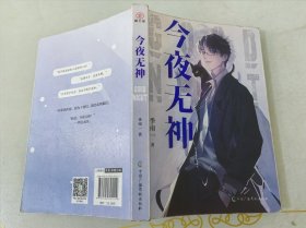 今夜无神签名
