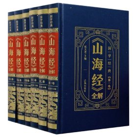 山海经全解(共6册)(精)/国学经典