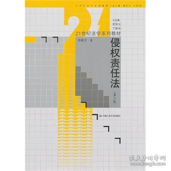 21世纪法学系列教材：侵权责任法（第3版）