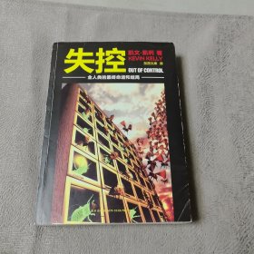 失控：全人类的最终命运和结局