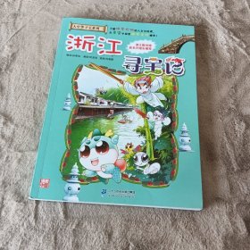 大中华寻宝系列8 浙江寻宝记 我的第一本科学漫画书