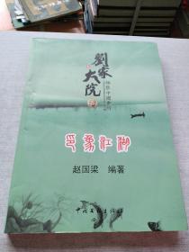 刘家大院 印象江湖