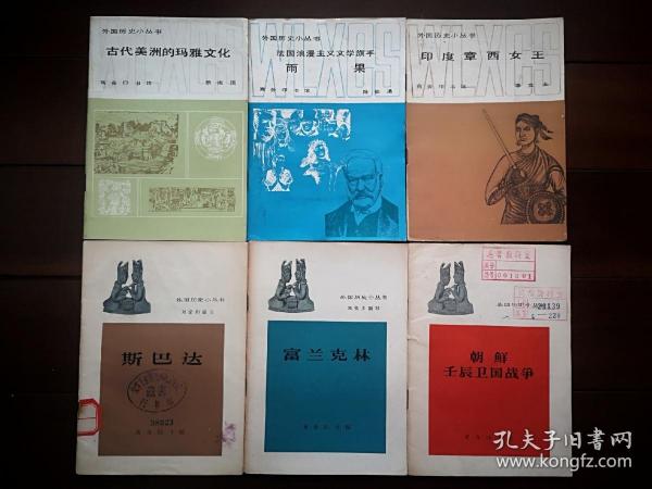 外国历史小丛书    
古代美洲的玛雅文化、雨果、印度章西女王、朝鲜壬辰卫国战争、斯巴达、富兰克林