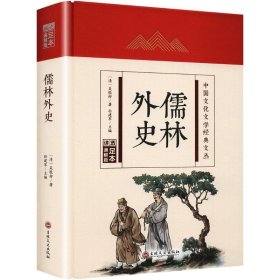 【正版】儒林外史