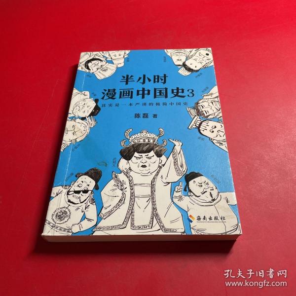 半小时漫画中国史3（《半小时漫画中国史》系列第3部，其实是一本严谨的极简中国史！）