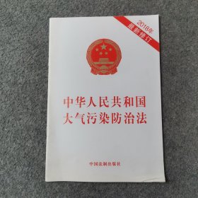 中华人民共和国大气污染防治法（2018年最新修订）