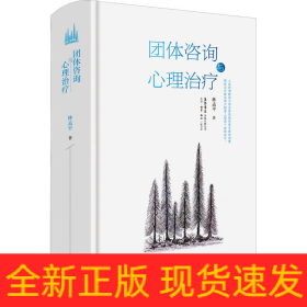 團(tuán)體咨詢與心理治療