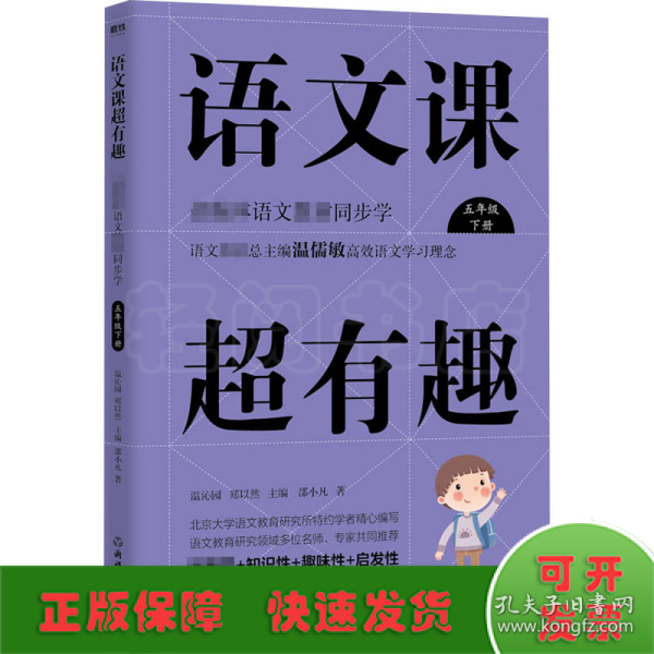 语文课超有趣：部编本语文教材同步学五年级下册（2020版）