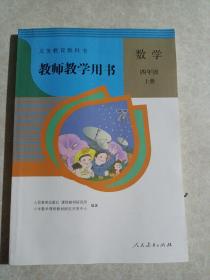 义务教育教科书教师教学用书四年级上册