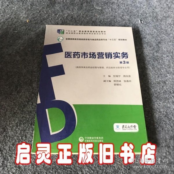 医药市场营销实务（第3版）（全国高职高专院校药学类与食品药品类专业“十三五”规划教材）