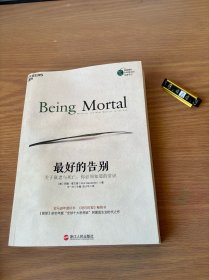 最好的告别：关于衰老与死亡，你必须知道的常识