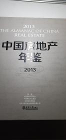 中国房地产年鉴2013年统计政策数据