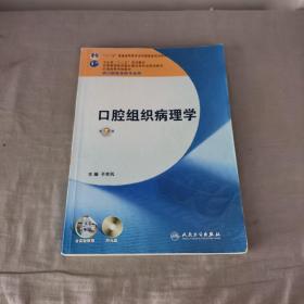 全国高等学校教材：口腔组织病理学（供口腔医学类专业用）（第7版）