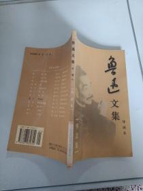 鲁迅文集导读本卷八华盖集