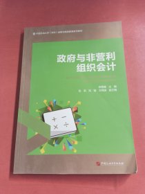 政府与非营利组织会计