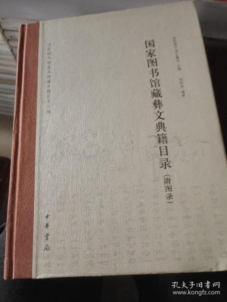 国家图书馆善本特藏专题目录丛编：国家图书馆藏彝文典籍目录