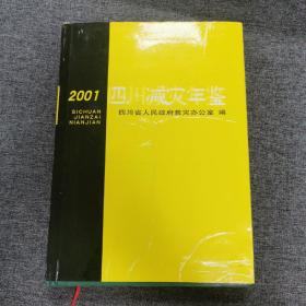 四川救灾年鉴 2001