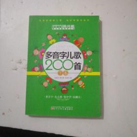 多音字儿歌200首(上下册) ——课内海量阅读丛书 3000多名读者热评！