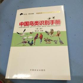 中国鸟类识别手册（第2版）