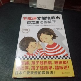 不批评才能培养出自觉主动的孩子（全新未拆封）