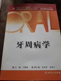 牙周病学