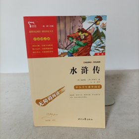 水浒传（中小学课外阅读无障碍阅读）九年级上册阅读新老版本随机发货智慧熊图书