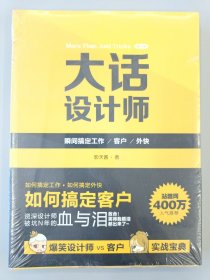 大话设计师：（第1季）：瞬间搞定客户/工作/外快