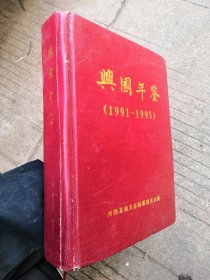 兴国年鉴1991一1995（厚重书1005页）