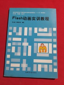 12099：教育部高等学校高职高专广播影视类专业教学指导委员会“十一五”规划教材：Flash动画实训教程