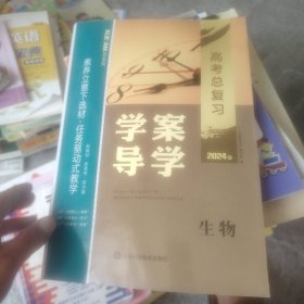 学案导学. 高考总复习.