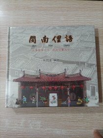 闽南俚语 精装