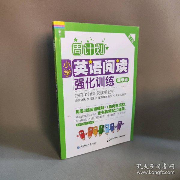 周计划：小学英语阅读强化训练