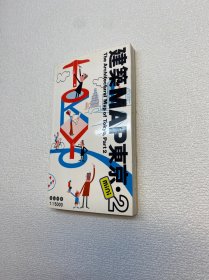 建筑MAP東京 mini 2（建筑MAP東京 2）【 9品-95品+++ 正版現(xiàn)貨 內(nèi)頁干凈 實圖拍攝 看圖下單】