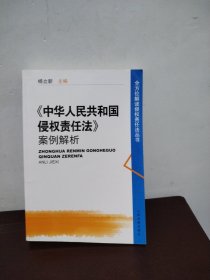 〈中华人民共和国侵权责任法〉案例解析