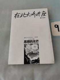 在北大听讲座（第4辑）：在北大听讲座（第四辑）