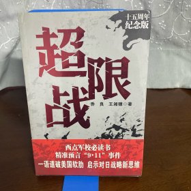 超限战——十五周年纪念版